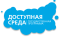 Доступная среда